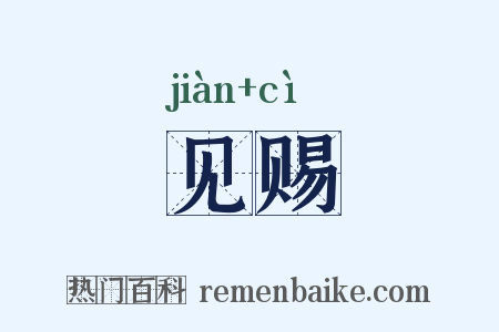 见赐是什么意思的图片